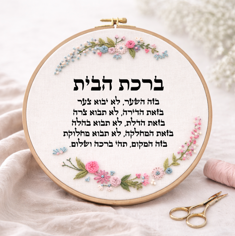 ברכת הבית רקומה - מפגש בין אומנות ומסורת