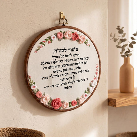 מזמור לתודה מעוצב