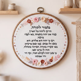 מזמור לתודה מעוצב -  רקמה בעבודת יד | דגם נטע