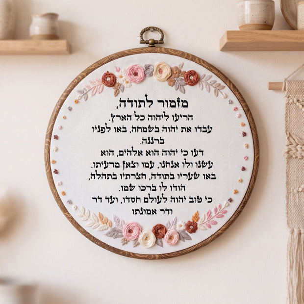 מזמור לתודה מעוצב -  רקמה בעבודת יד | דגם נטע