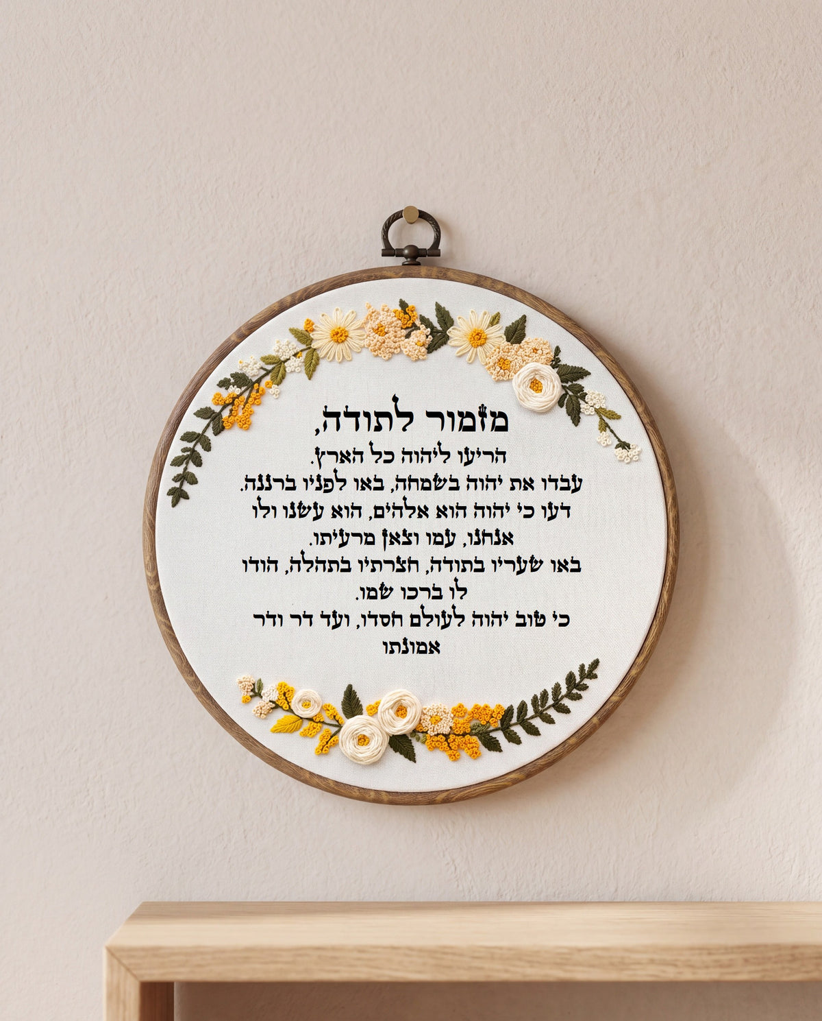 מזמור לתודה מעוצב -רקמה בעבודת יד |  דגם ורה
