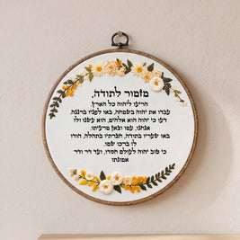 מזמור לתודה מעוצב -רקמה בעבודת יד |  דגם ורה