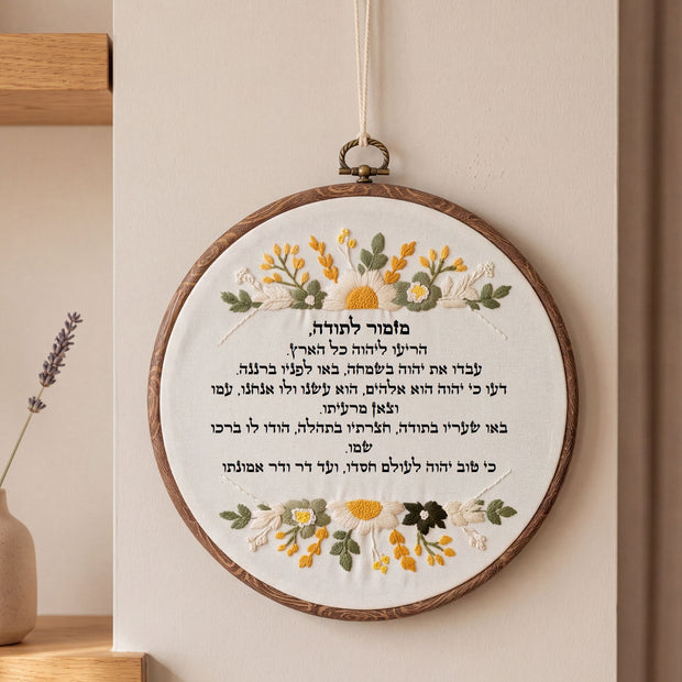 מזמור לתודה מעוצב - רקמה בעבודת יד | דגם דנה
