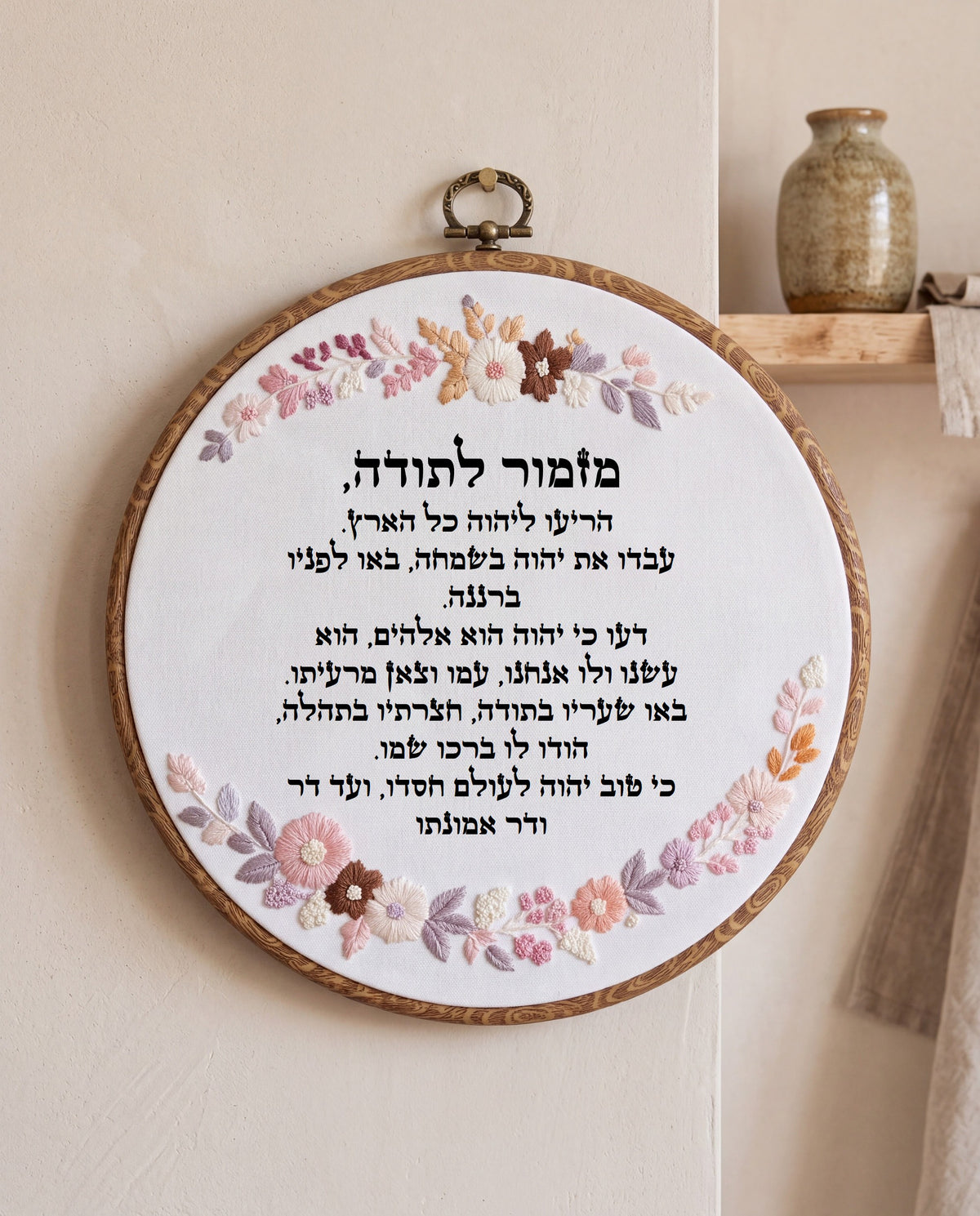 מזמור לתודה מעוצב - רקמה בעבודת יד | דגם נונה