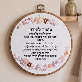 מזמור לתודה מעוצב - רקמה בעבודת יד | דגם נונה