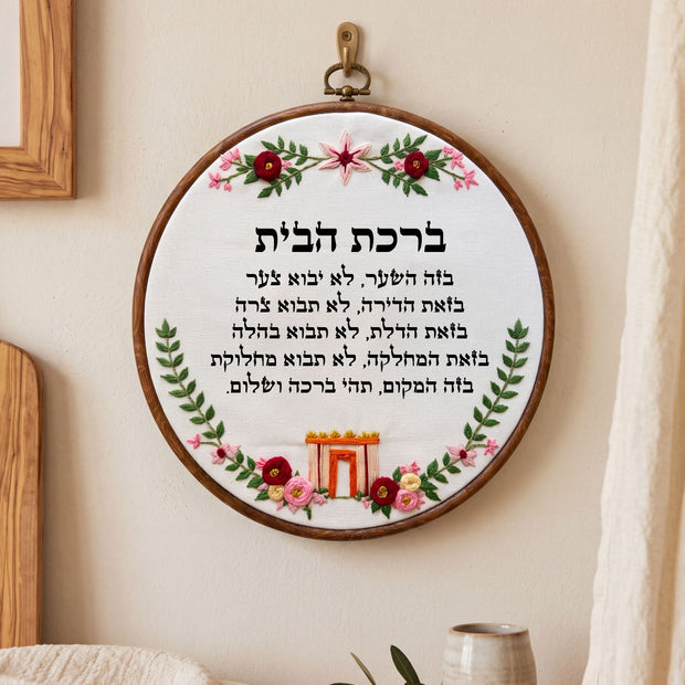 ברכת הבית מעוצבת