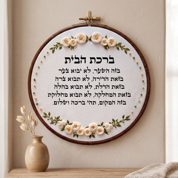 ברכת הבית מעוצבת