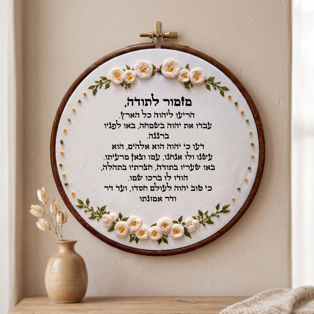 מזמור לתודה מעוצב