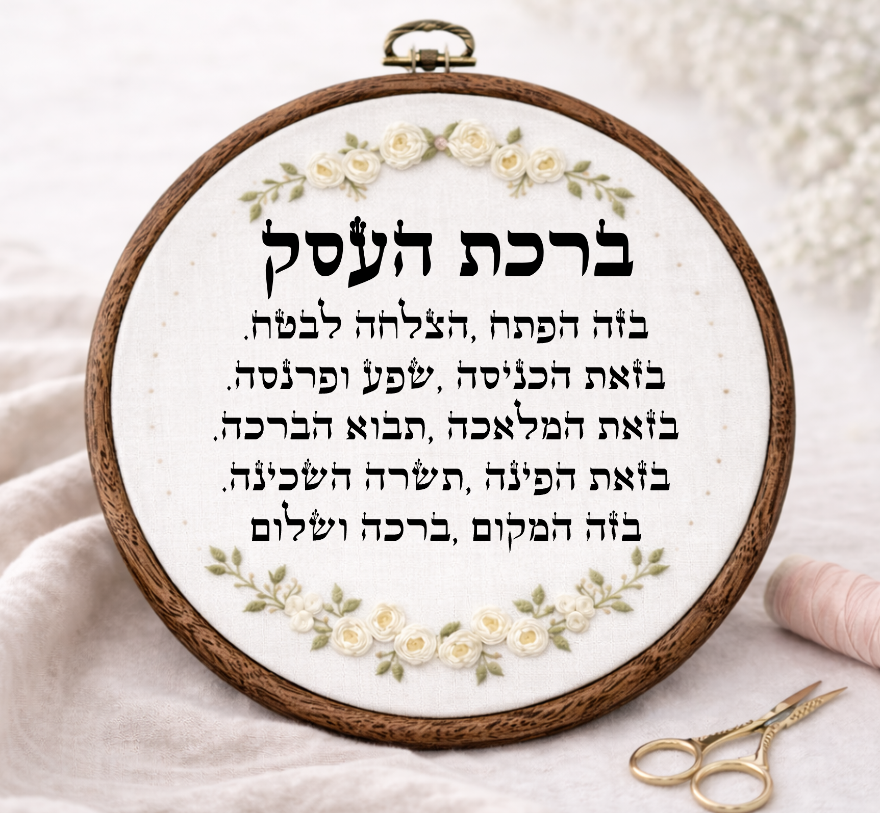 ברכת העסק דגם אביגיל