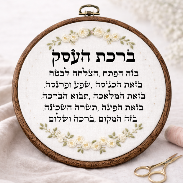 ברכת העסק דגם אביגיל