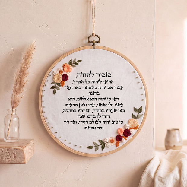 מזמור לתודה מעוצב - רקמה על בד | דגם אודליה
