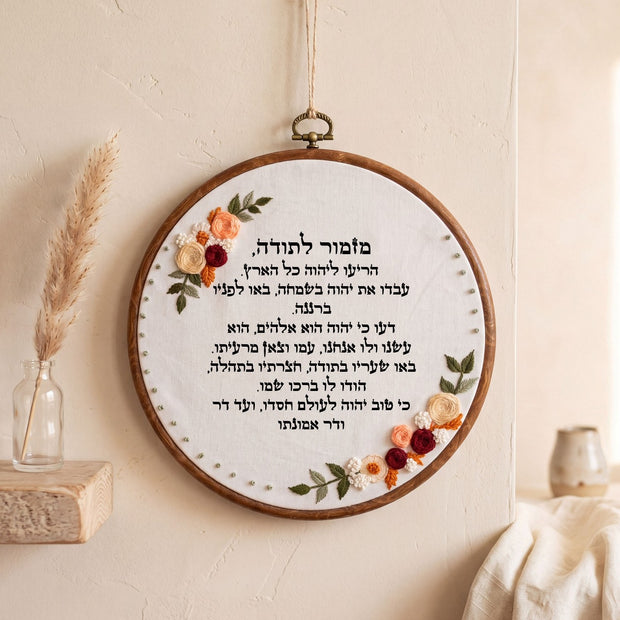 מזמור לתודה מעוצב