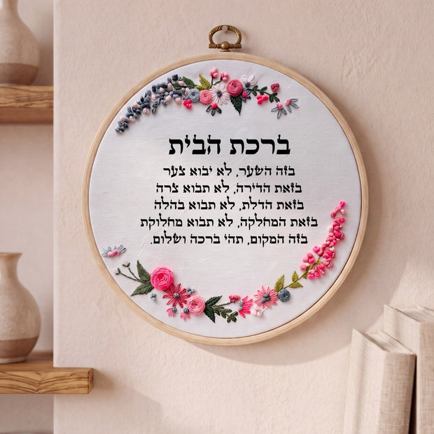 ברכת הבית מעוצבת - רקמה על בד | דגם חנה