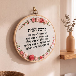 ברכת הבית מעוצבת - רקמה על בד | דגם אליס