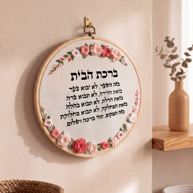 ברכת הבית מעוצבת - רקמה על בד | דגם אליס