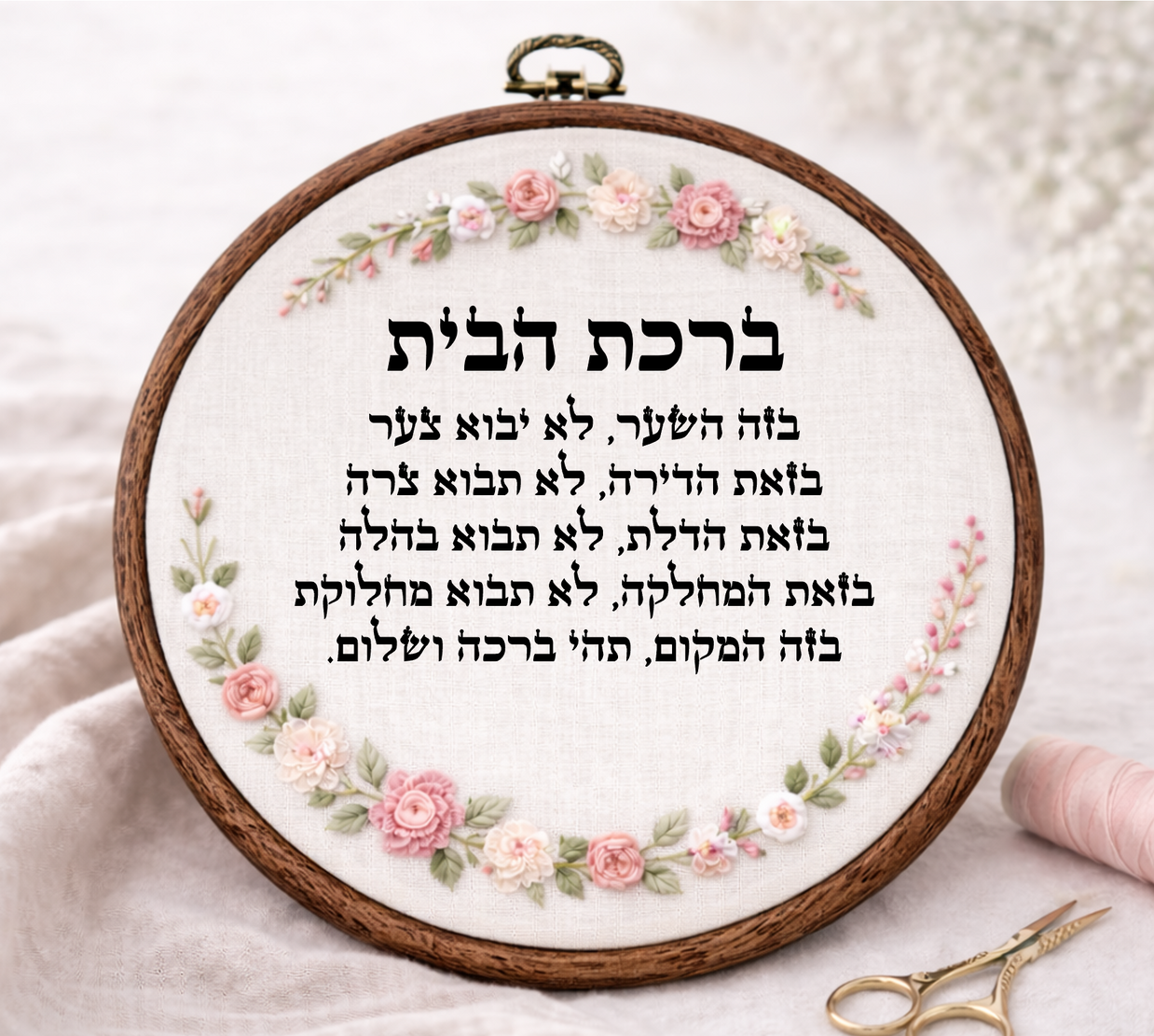 ברכת הבית דגם אליס
