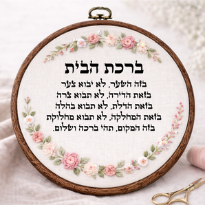 ברכת הבית דגם אליס