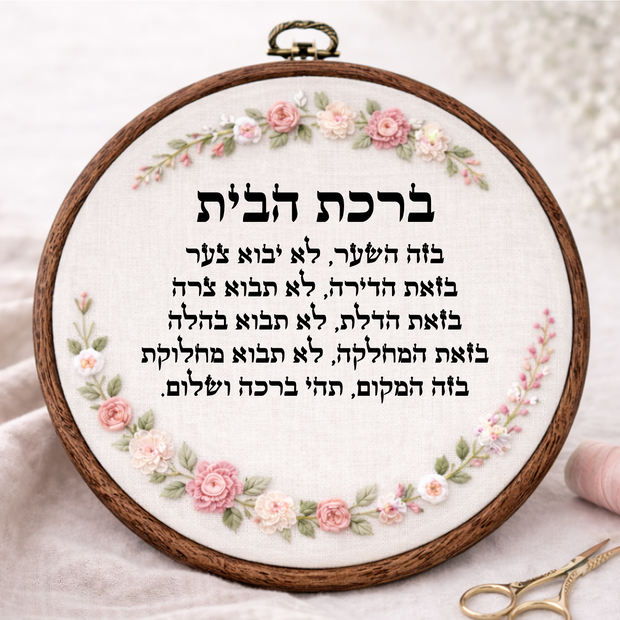 ברכת הבית דגם אליס