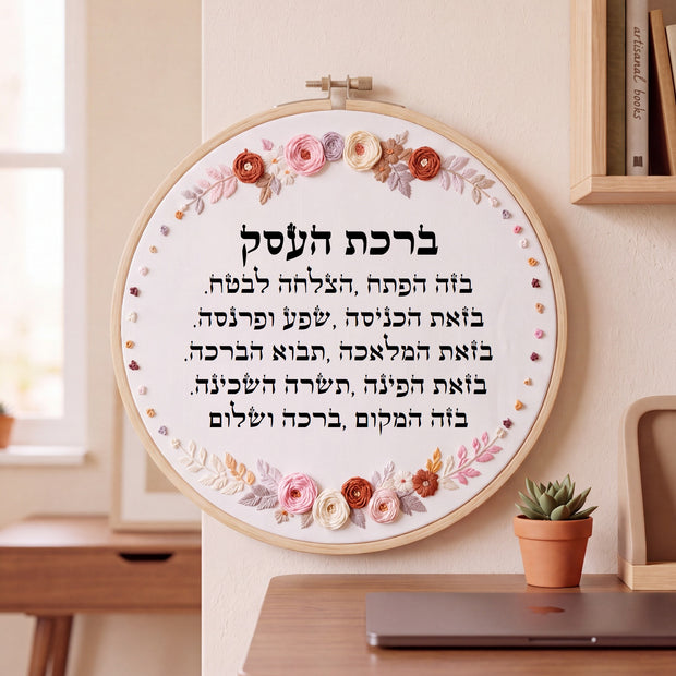 ברכת העסק מעוצבת - רקמה בעבודת יד | דגם נטע