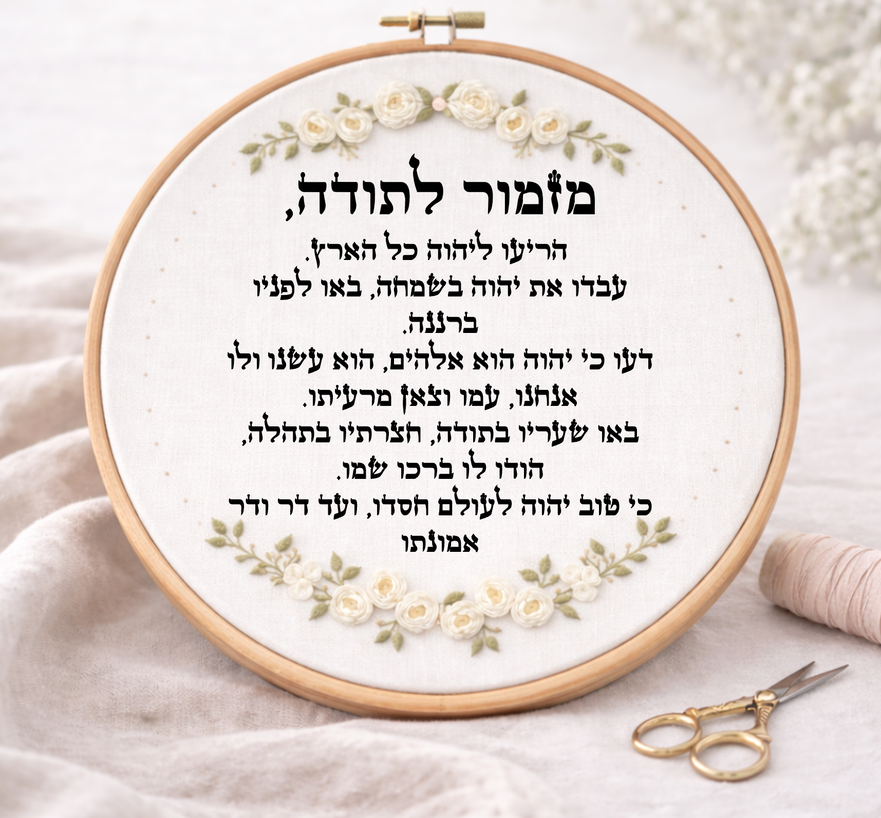 מזמור לתודה דגם אביגיל