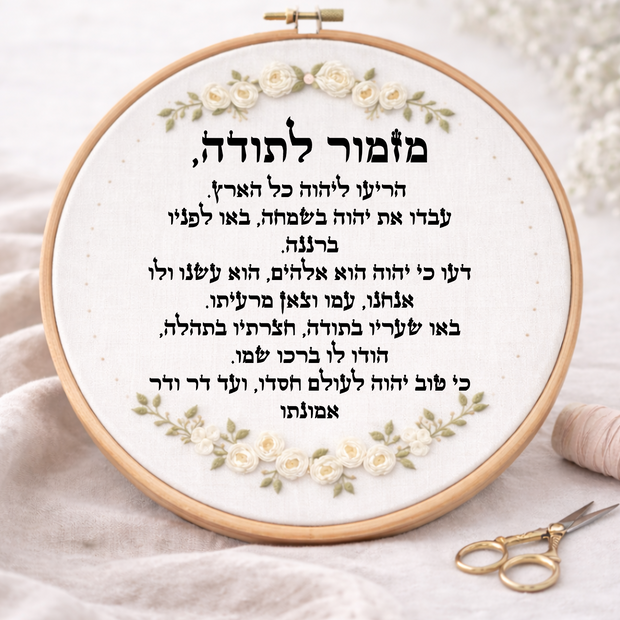 מזמור לתודה דגם אביגיל