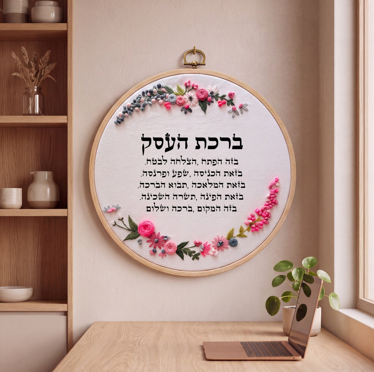 ברכת העסק מעוצבת - רקמה על בד | דגם חנה