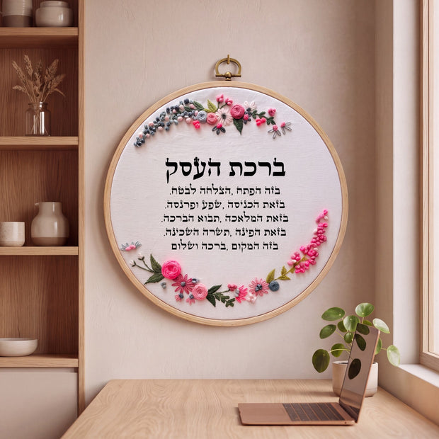ברכת העסק מעוצבת - רקמה על בד | דגם חנה