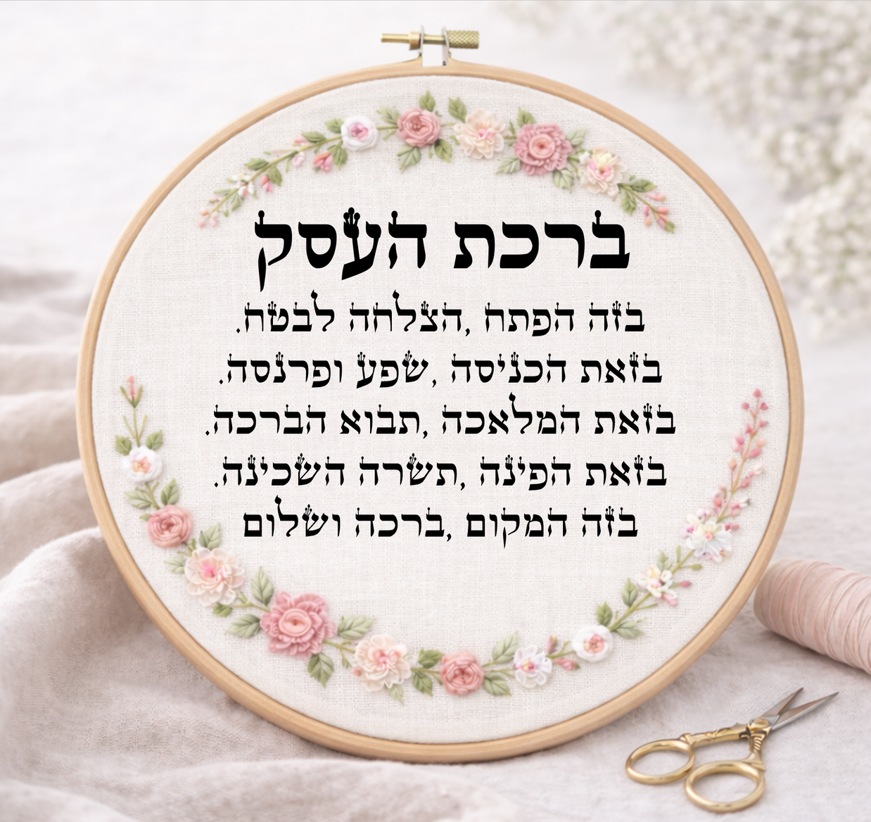 ברכת העסק דגם אליס