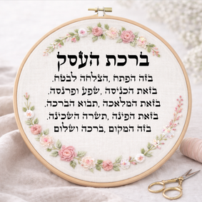 ברכת העסק דגם אליס