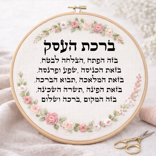 ברכת העסק דגם אליס