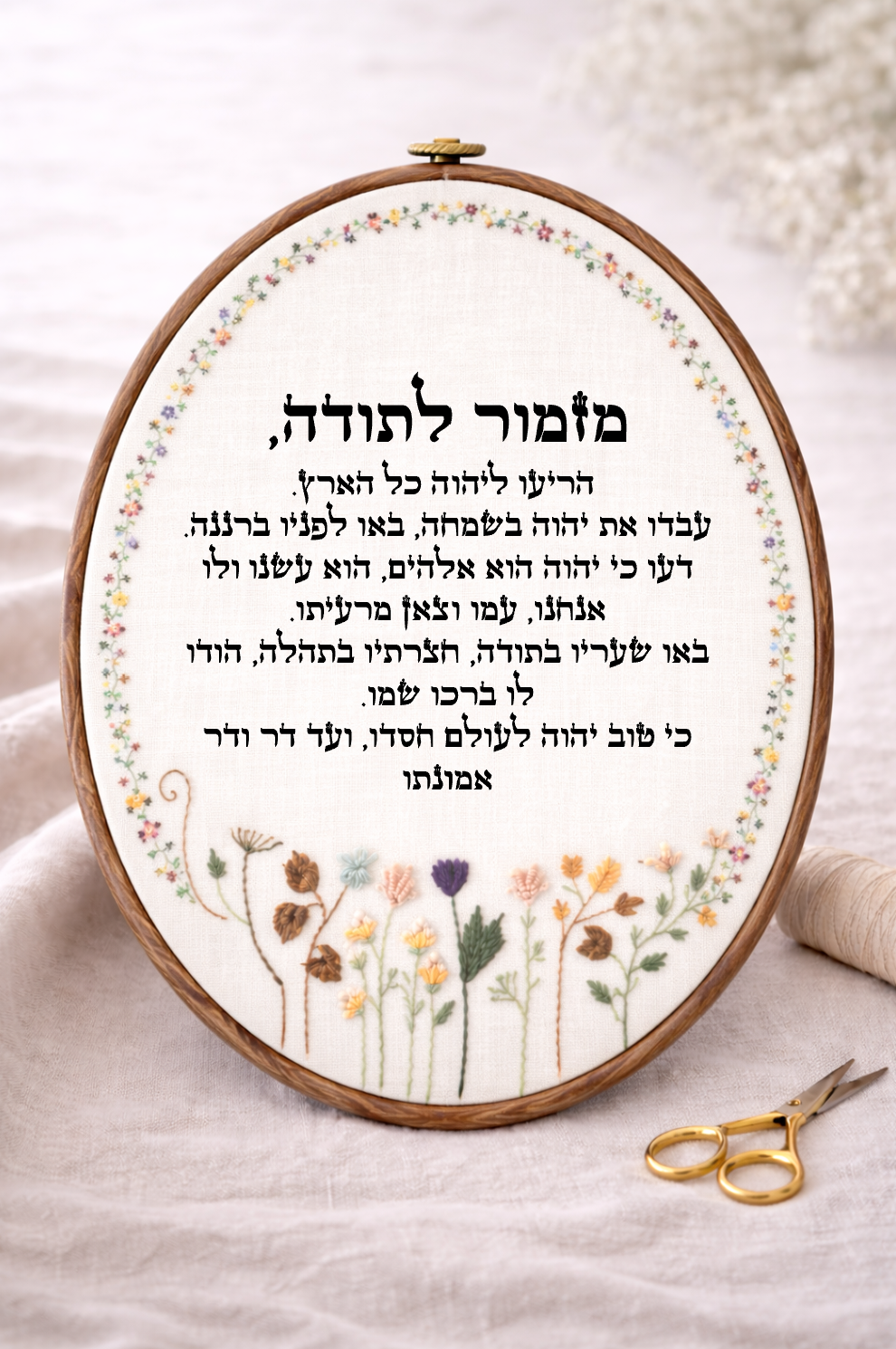 מזמור לתודה דגם מירב