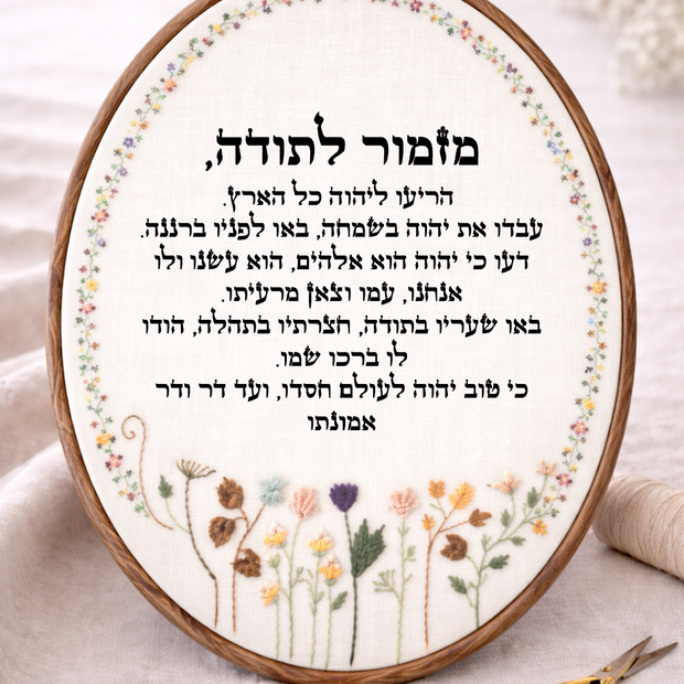 מזמור לתודה דגם מירב