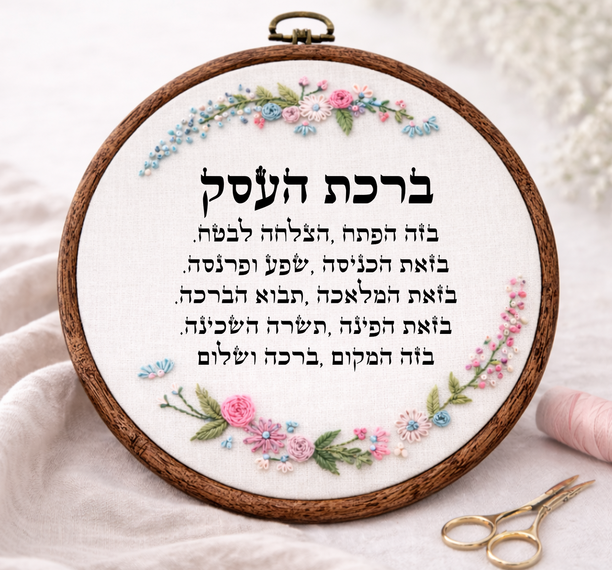 ברכת העסק דגם חנה