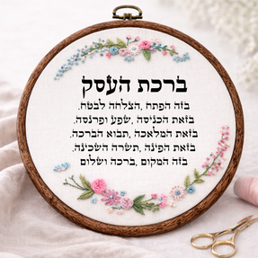 ברכת העסק דגם חנה