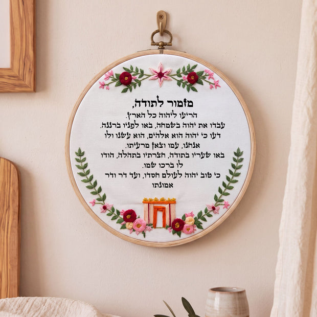 מזמור לתודה מעוצב -  רקמה על בד | דגם הילה