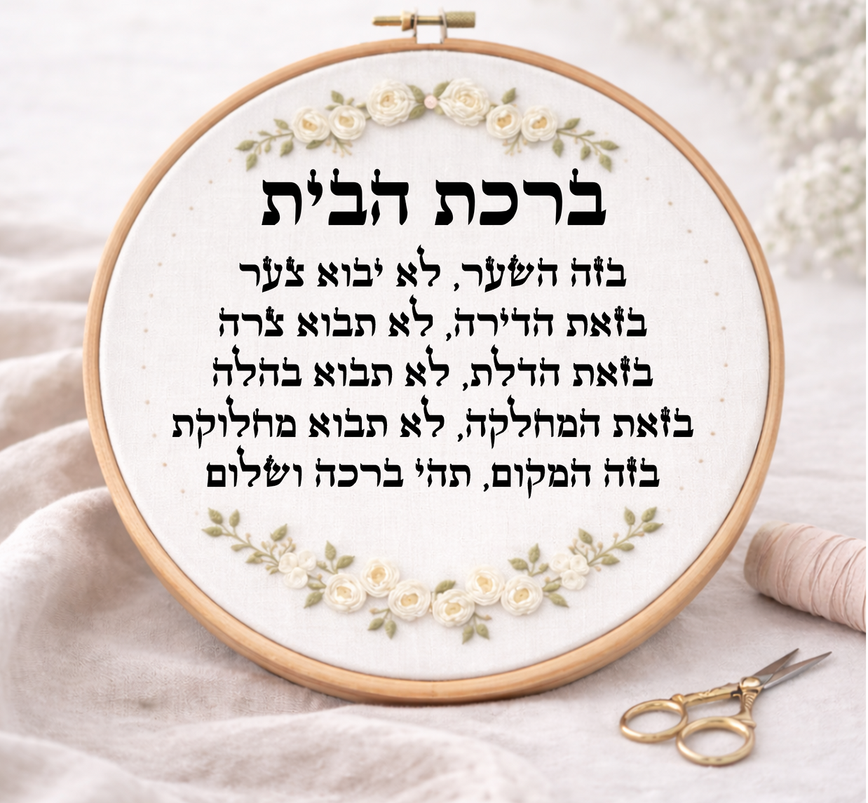 ברכת הבית דגם אביגיל