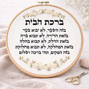 ברכת הבית דגם אביגיל