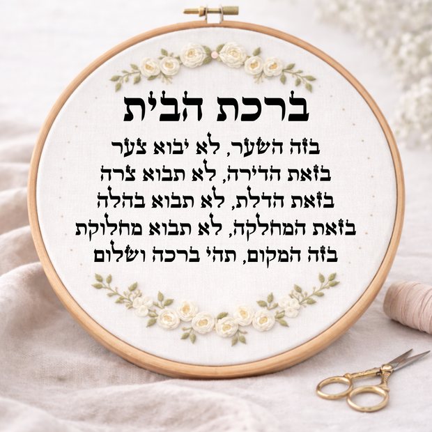 ברכת הבית דגם אביגיל