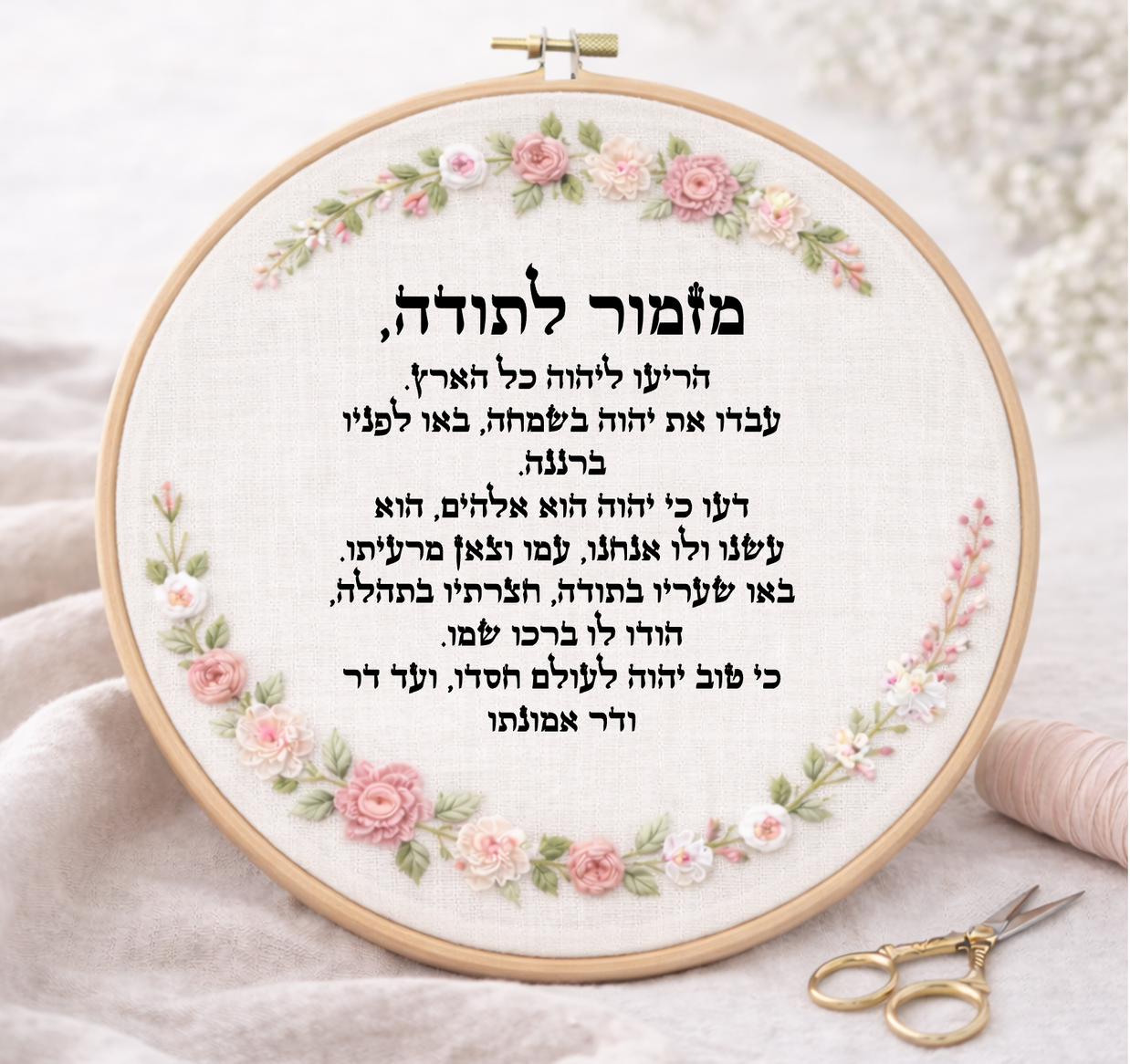 מזמור לתודה דגם אליס