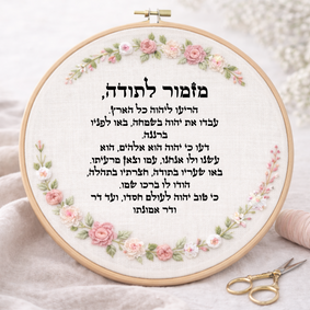 מזמור לתודה דגם אליס
