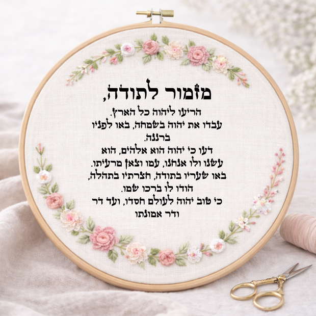 מזמור לתודה דגם אליס
