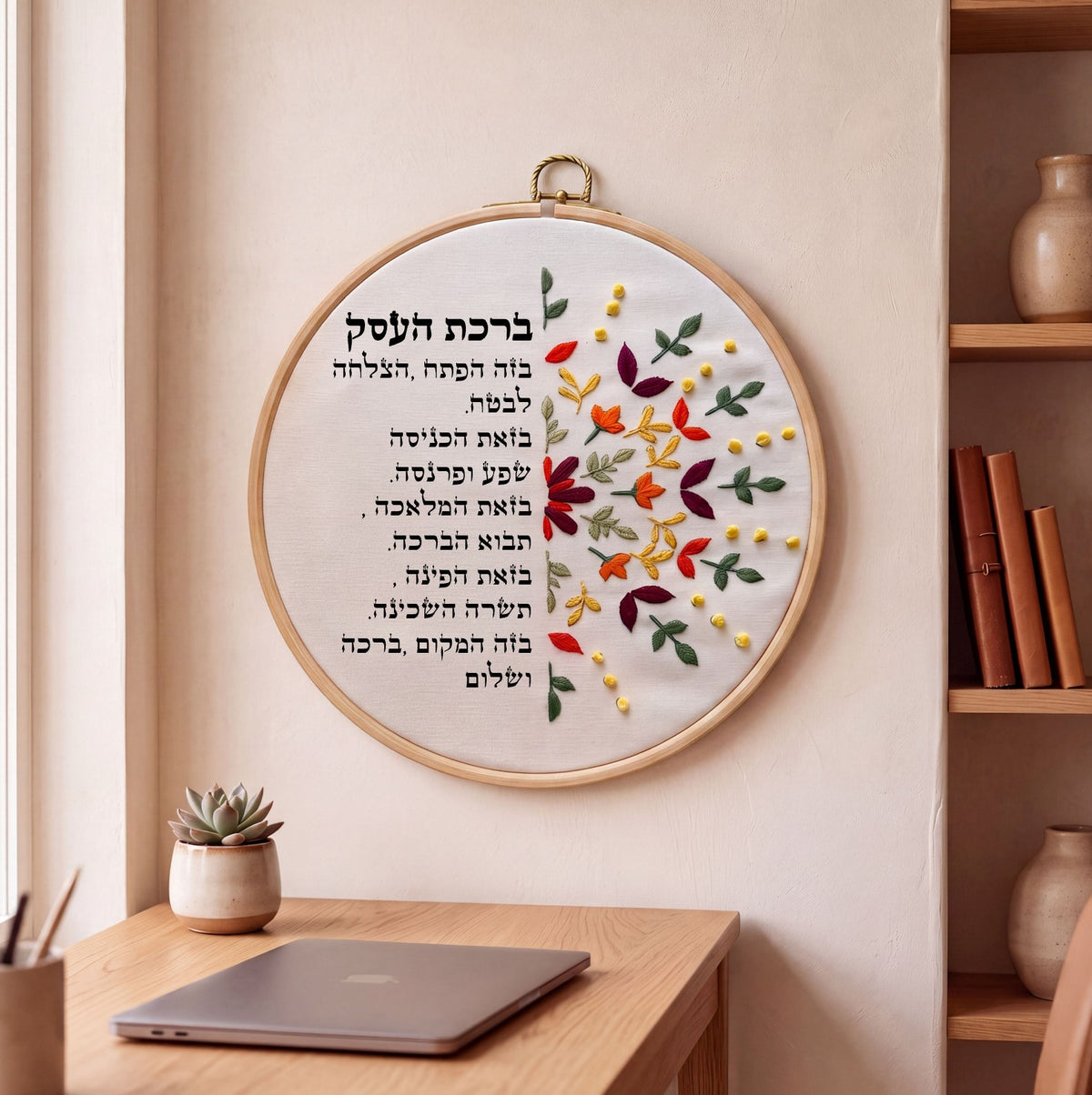 ברכת העסק מעוצבת - רקמה על בד | דגם אפרת