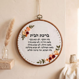 ברכת הבית מעוצבת