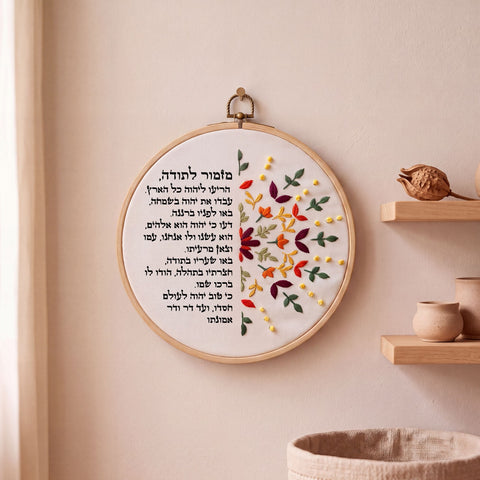 מזמור לתודה מעוצב -  רקמה על בד | דגם אפרת