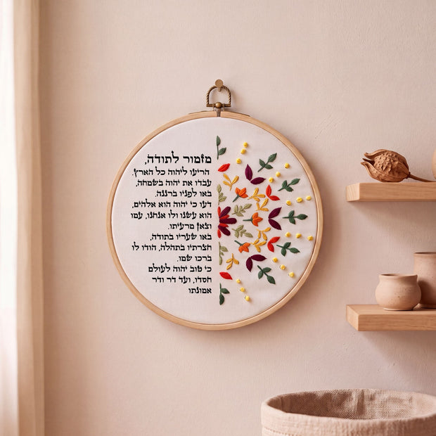 מזמור לתודה מעוצב -  רקמה על בד | דגם אפרת