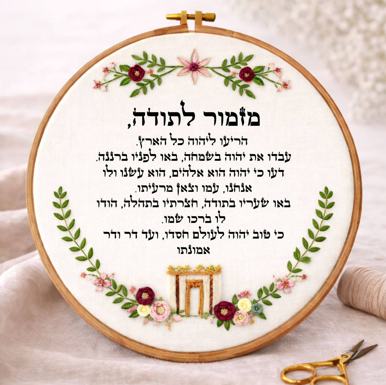 מזמור לתודה דגם הילה