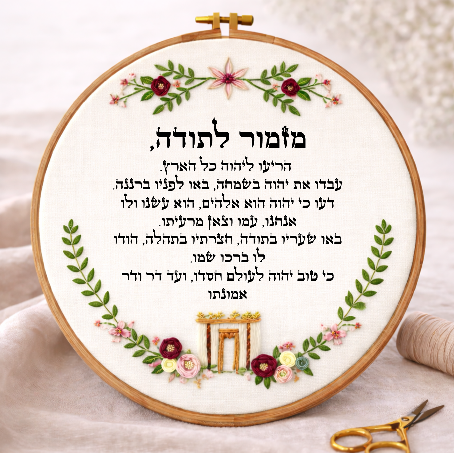 מזמור לתודה דגם הילה