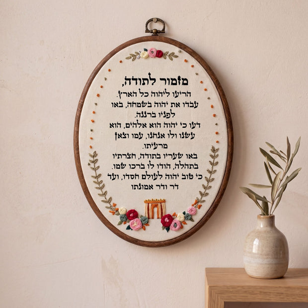 מזמור לתודה מעוצב