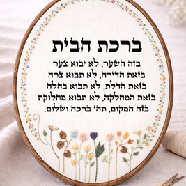 ברכת הבית דגם מירב
