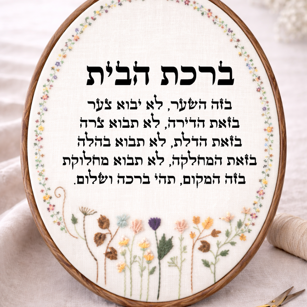 ברכת הבית דגם מירב